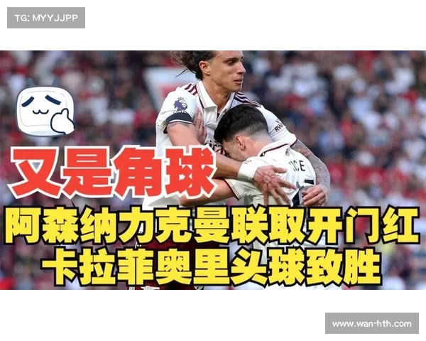 阿森纳1-0曼联迎开门红 卡拉菲奥里争议进球引发裁判质疑